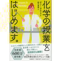 『化学の授業をはじめます。』ボニー・ガルマス / 訳：鈴木美朋