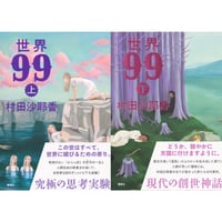 『世界99』【上下セット】村田沙耶香