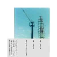 『あなたに犬がそばにいた夏』短歌：岡野大嗣／写真：佐内正史 ※サイン入り