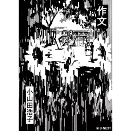 『作文』小山田浩子