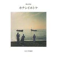 『カナシイホトケ』奥山淳志 ＊特典フォトカードつき