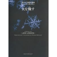 『火を熾す』ジャック・ロンドン（柴田元幸翻訳叢書）
