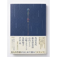 雨の日の小説家――スランプをめぐる６つの対話