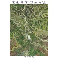 『発達障害診断日記』中村雅奈　※サイン入り