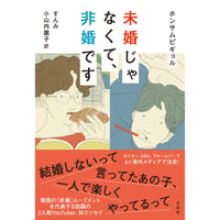 『未婚じゃなくて、非婚です』ホンサムピギョル / 訳：すんみ・小山内園子