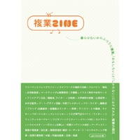 『複業ZINE』編：gasi editorial