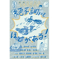 『傷病エッセイアンソロジー　絶不調にもほどがある！』