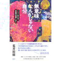 『無意味なんかじゃない自分　ハンセン病作家・北條民雄を読む』荒井裕樹