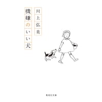 『機嫌のいい犬』【文庫】川上弘美