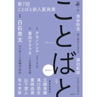 文学ムック『ことばと　vol.9』