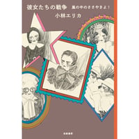 『彼女たちの戦争 嵐の中のささやきよ！ 』小林エリカ