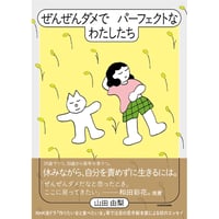 『ぜんぜんダメでパーフェクトなわたしたち』山田由梨　※サイン入り