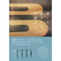 『聞くこと、話すこと。 』尹 雄大