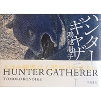 鴻池朋子『ハンターギャザラー』※サイン入り