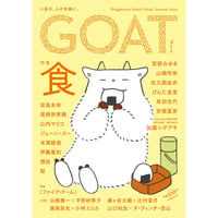 『ＧＯＡＴ Summer2026』特集「食」