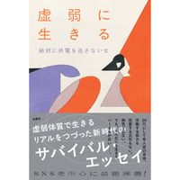 『虚弱に生きる』絶対に終電を逃さない女