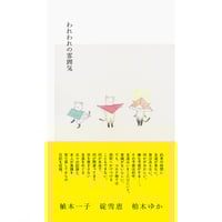 雪に生きる」（昭和18年・初版） 猪谷六合雄著 羽田書店版