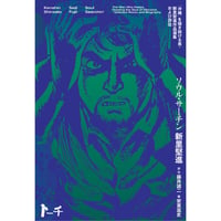 『ソウル・サーチン ～「沖縄」を描き続ける男・新里堅進作品選集および評伝～』 新里堅進・藤井誠二