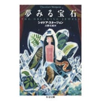 『夢みる宝石』シオドア・スタージョン / 訳：川野太郎 【文庫】