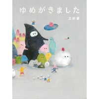 『ゆめがきました』三好 愛