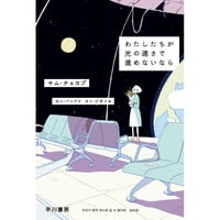 『わたしたちが光の速さで進めないなら』キム・チョヨプ ／ 訳：カン・バンファ、ユン・ジヨン【文庫】