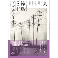 なかむらあゆみ編『巣 徳島SFアンソロジー』