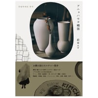 『アニョハセヨ韓国』前田エマ　※サイン入り