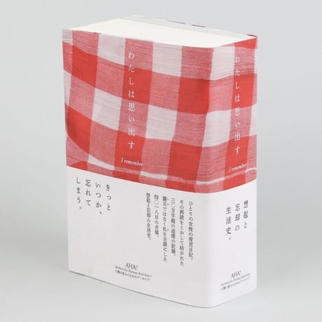 『わたしは思い出す 11年間の育児日記を再読して』