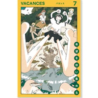 『VACANCES バカンス 7　希望を拾い集める』