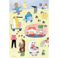 『日々のあわあわ』寺井奈緒美（文・土人形制作）