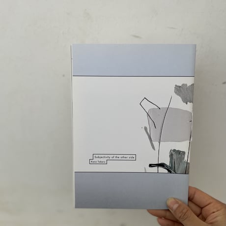 狩野岳朗『対岸の主観』