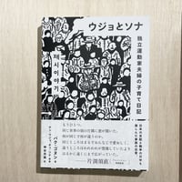『ウジョとソナ 独立運動家夫婦の子育て日記』