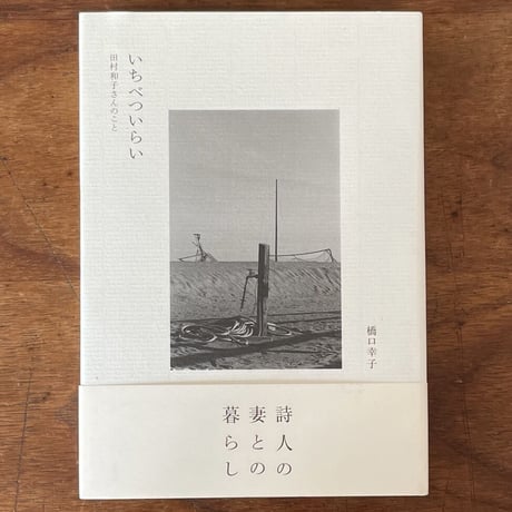 1978年初版本　直筆サイン入り　ジャスト・イエスタディー　田村隆一 1978年初版本 直筆サイン入り ジャスト・イエスタディー 田村