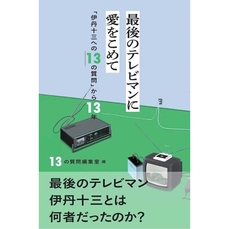 『最後のテレビマンに愛をこめて』13の質問編集室・編