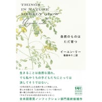 『自然のものはただ育つ』 イーユン・リー ／ 訳：篠森ゆりこ