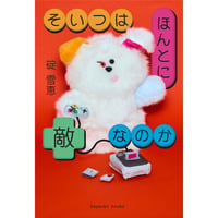 『そいつはほんとに敵なのか』碇雪恵