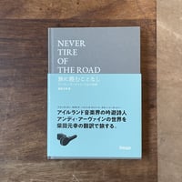 『NEVER TIRE OF THE ROAD 旅に倦むことなし アンディ・アーヴァインうたの世界』