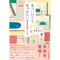 『気づいたこと、気づかないままのこと』古賀及子