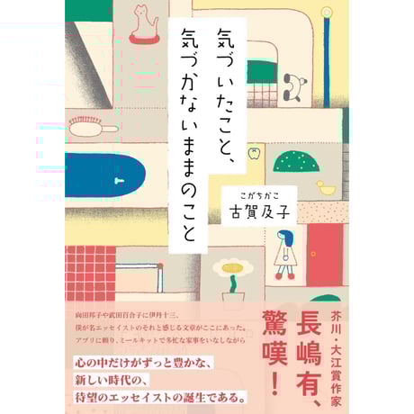 『気づいたこと、気づかないままのこと』古賀及子