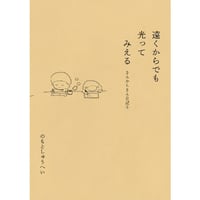 『遠くからでも光ってみえる　きんからきん日記１』のもとしゅうへい ※サイン入り