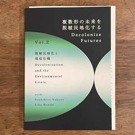 『複数形の未来を脱植民地化する Decolonize Futures Vol. 2』脱植民地化と環境危機 | Decolonization and the Environmental Crisis