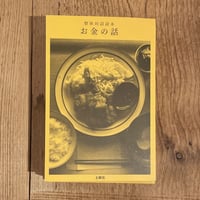『整体対話読本  お金の話』川﨑智子、鶴崎いづみ、江頭尚子