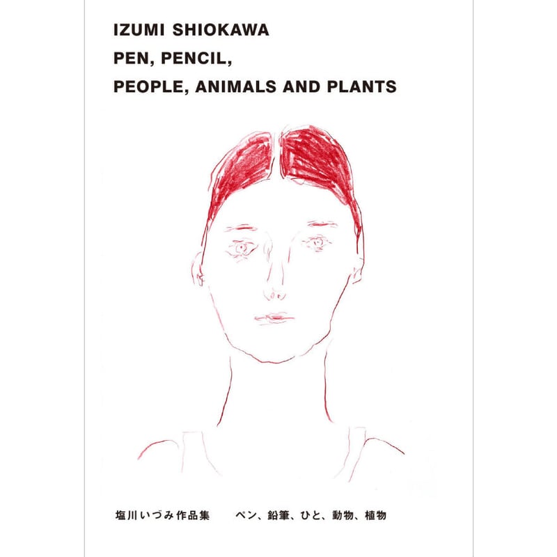 塩川いづみ作品集 IZUMI SHIOKAWA PEN, PENCIL, PEOPLE,