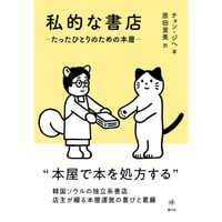 『私的な書店ーたったひとりのための本屋ー』チョン・ジへ / 訳：原田里美