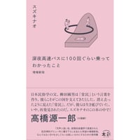 『深夜高速バスに100回ぐらい乗ってわかったこと 増補新版』スズキナオ ※サイン入り＆特典つき