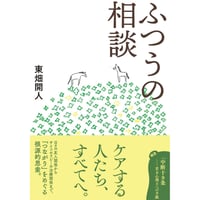 『ふつうの相談』東畑開人