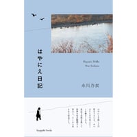 『はやにえ日記』糸川乃衣