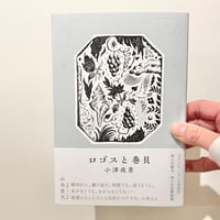 『ロゴスと巻貝』小津夜景 ※サイン入り