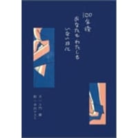 歌画集『100年後あなたもわたしもいない日に』文：土門蘭 / 絵：寺田マユミ