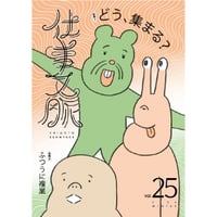 『仕事文脈 vol.25』特集1：どう、集まる？